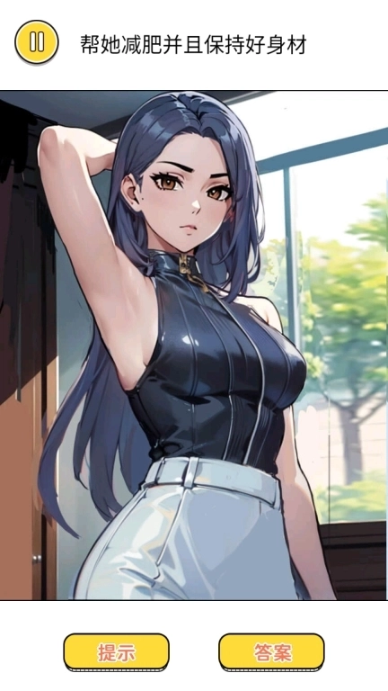 身材保卫战-帮她保持好身材