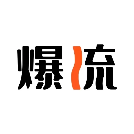 爆流助手-流量推广好帮手