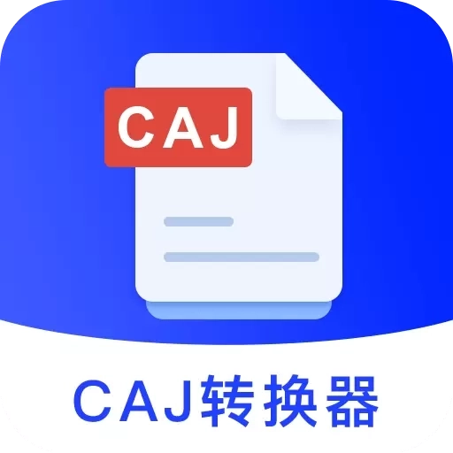CAJ Viewer云阅读器