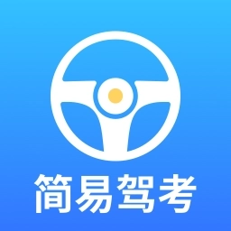 简易驾考-轻松考试的驾考神器