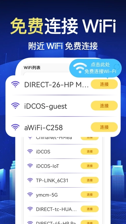 万能WiFi极速连-免费连接