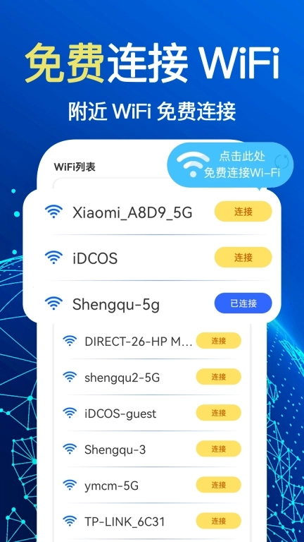 免费WiFi万能连