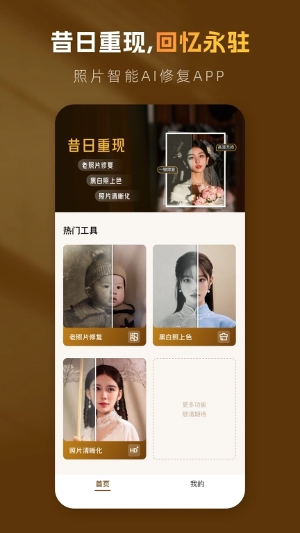 昔日重现-一键修复老照片