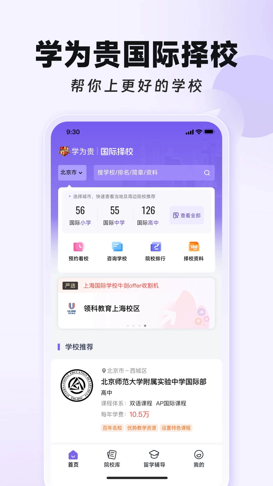 学为贵国际择校-国际学校在线查询