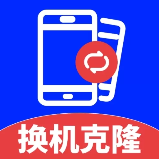 安卓换机克隆助手