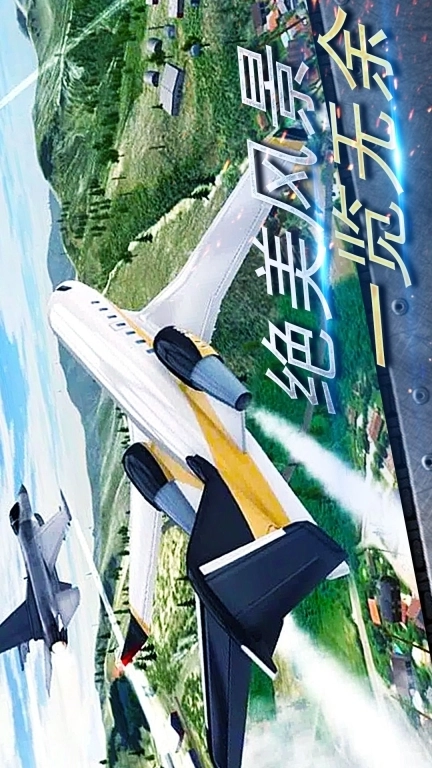 真实开飞机模拟器
