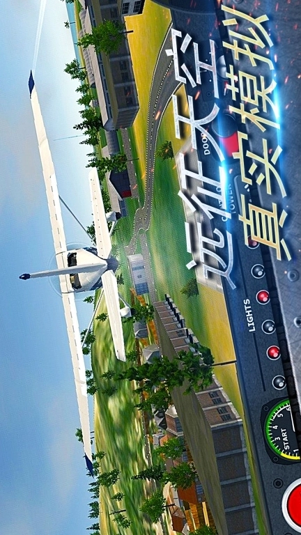 真实开飞机模拟器