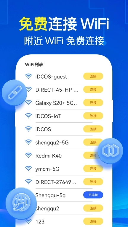 免费WiFi快连-一键连接