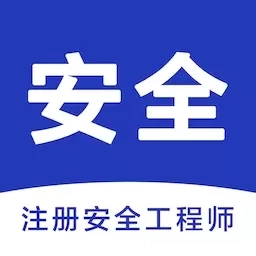 安全工程师智题库-注册安全工程师
