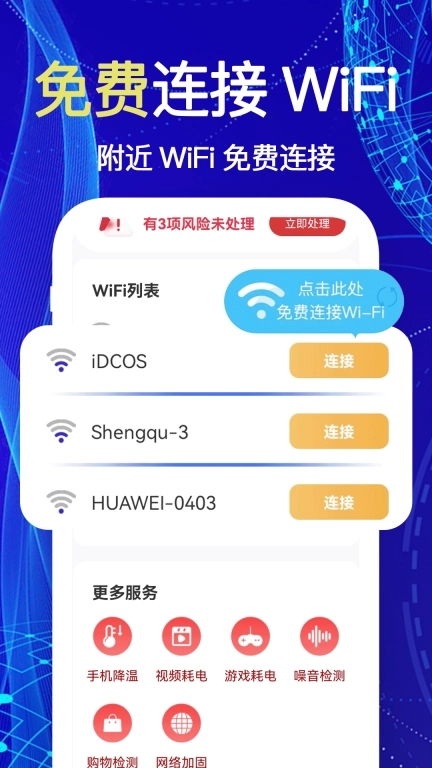 WiFi钥匙免费连-免费链接