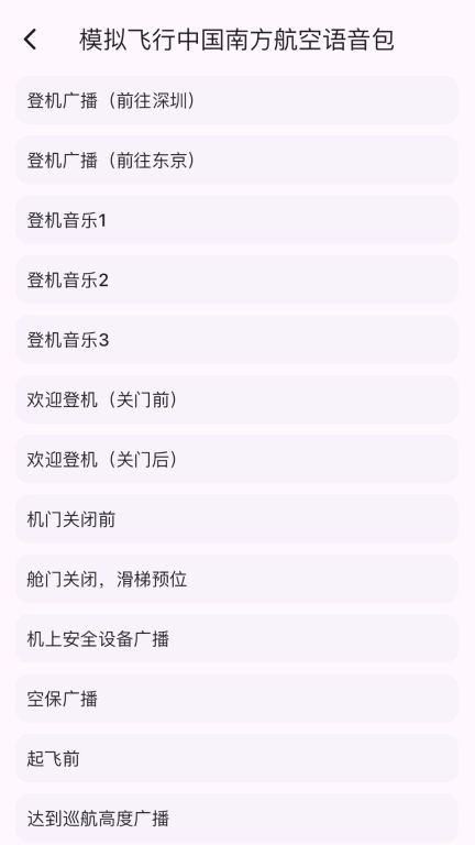 模拟飞行语音包