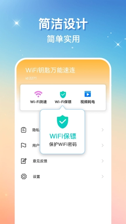 万能免密WiFi-连接WiFi