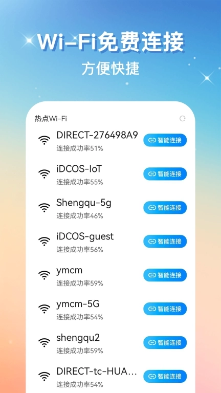 万能免密WiFi-连接WiFi