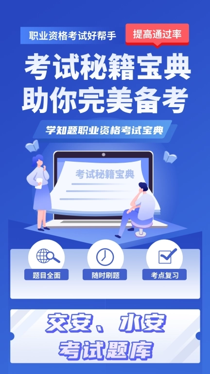 交安水安考试学知题-公路安全员