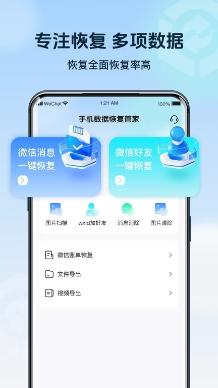手机数据管家-聊天记录恢复