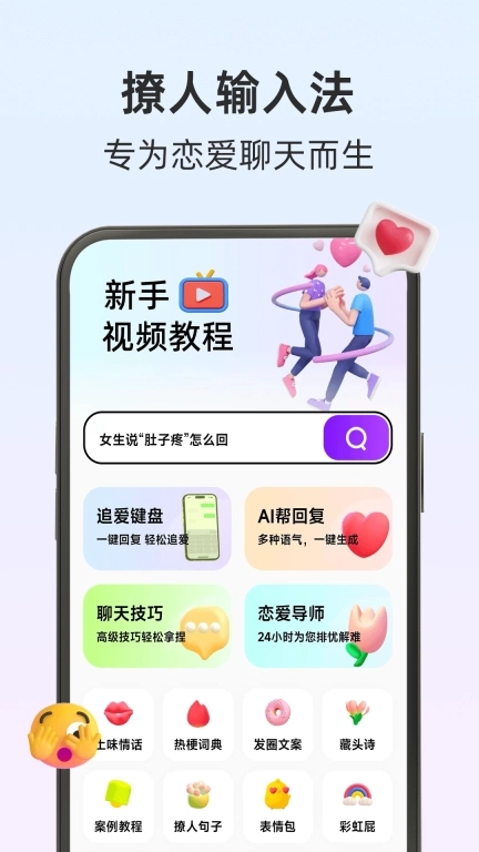 撩人输入法-高情商聊天回复键盘