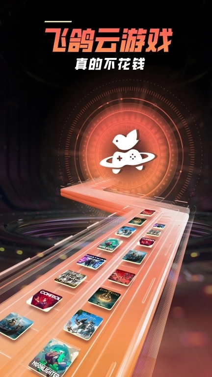 飞鸽云游戏-畅玩云电脑