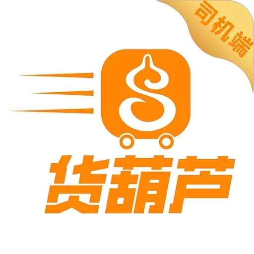 货葫芦司机版