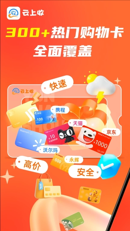 云上收-购物卡秒回收平台