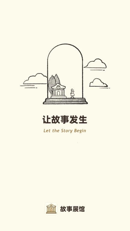 故事展馆-让故事发生