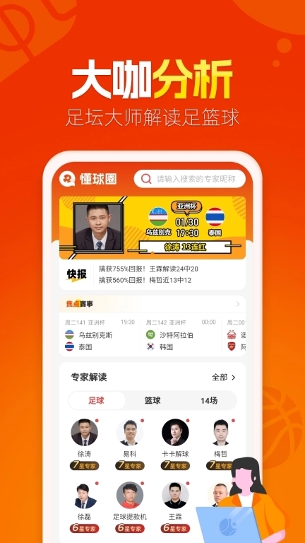 懂球圈-足篮球大咖分析