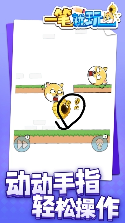一笔就玩