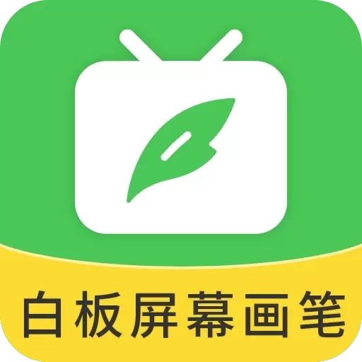 白板屏幕画笔