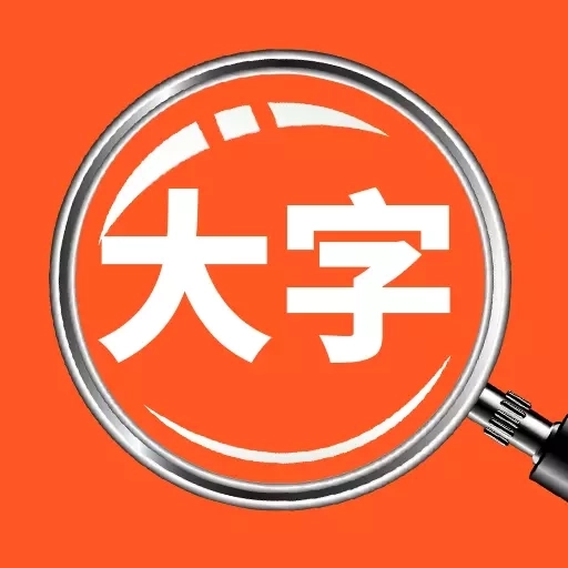 达达字体放大器