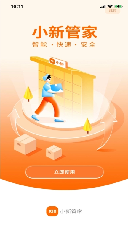 小新管家