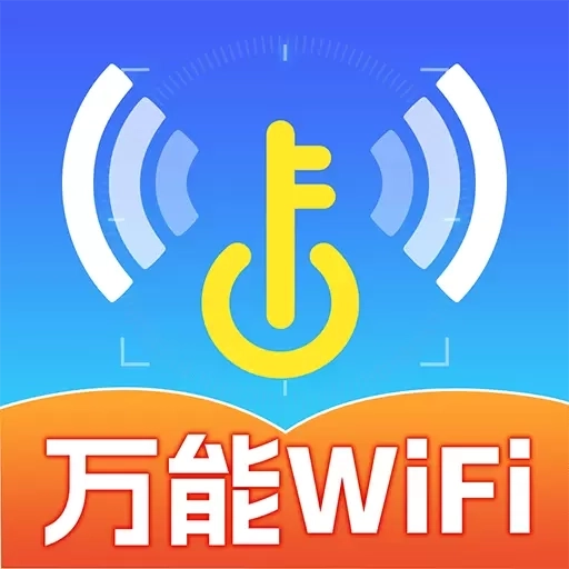 WiFi免费连接钥匙
