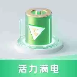 活力满电