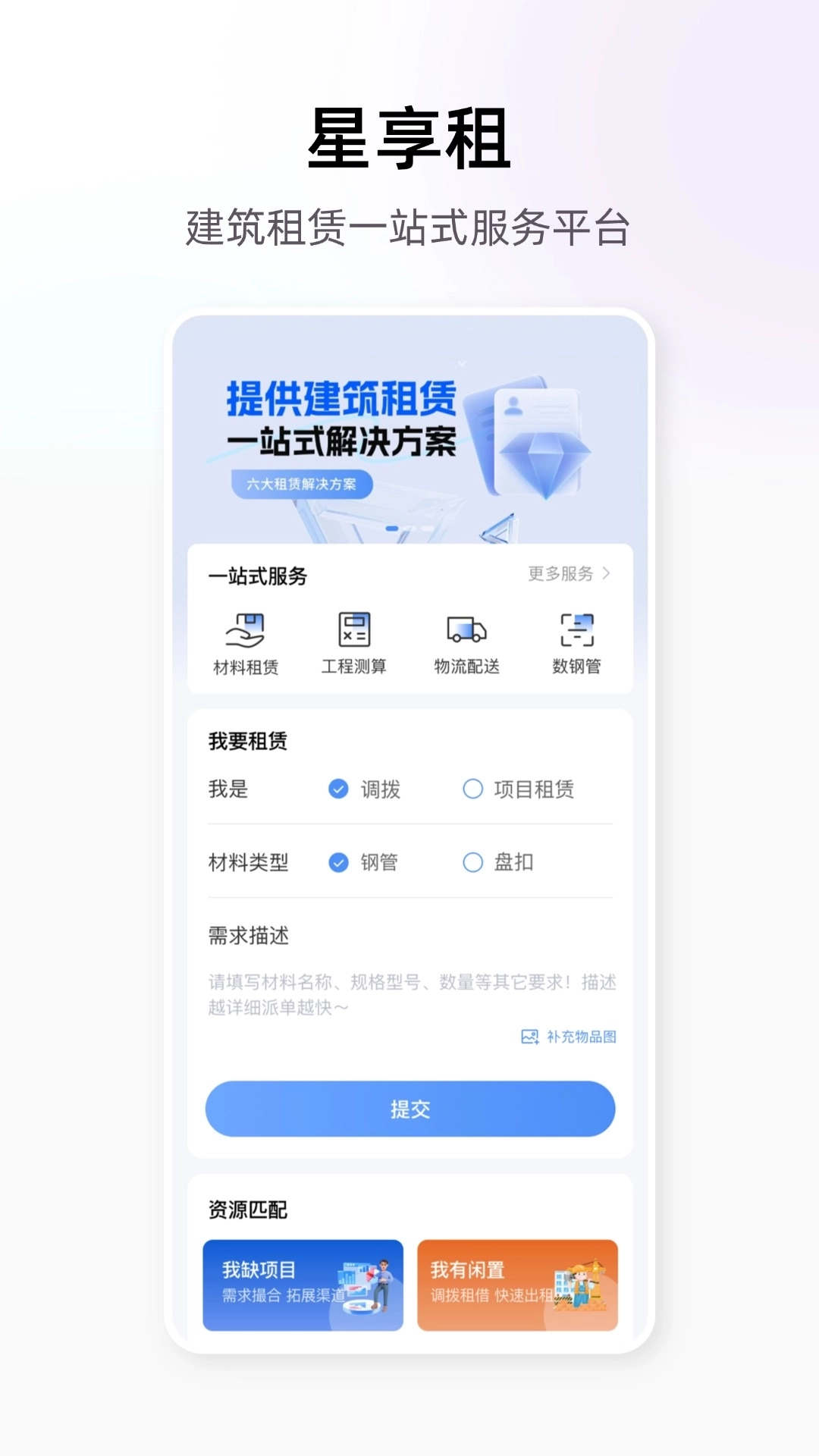 星享租-建筑租赁一站式服务平台