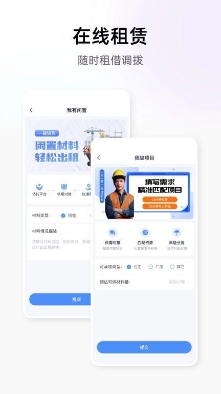 星享租-建筑租赁一站式服务平台