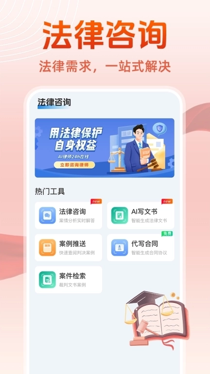 AI法律咨询顾问