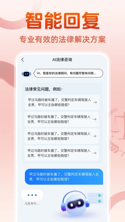 AI法律咨询顾问