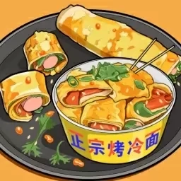 烤冷面模拟-美食制作达人