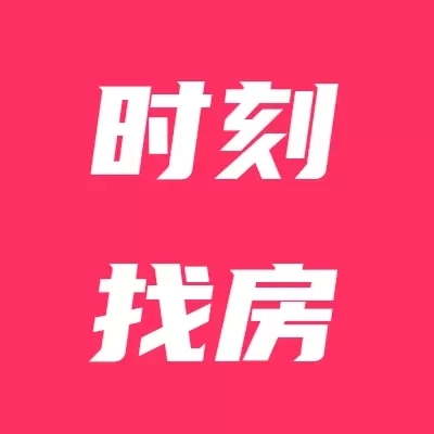 时刻找房
