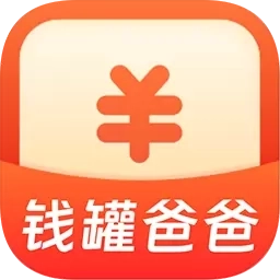 钱罐爸爸-钱包好帮手
