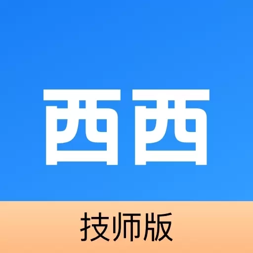 西西技师版