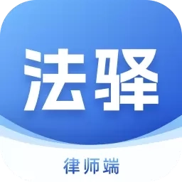 法驿律师端