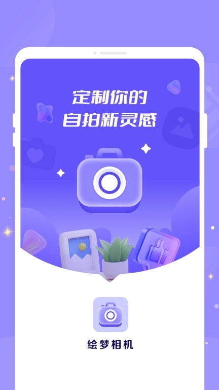 绘梦相机