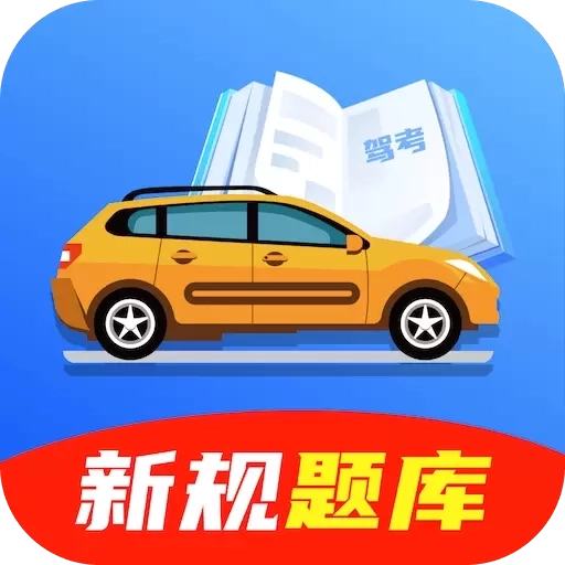 驾驶考试宝典