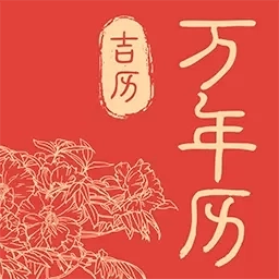 万年历吉历通