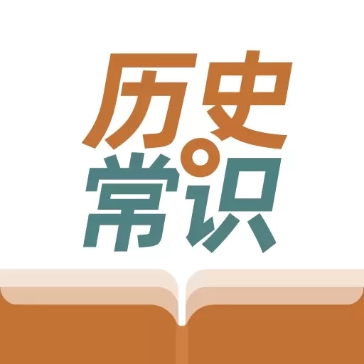 历史常识