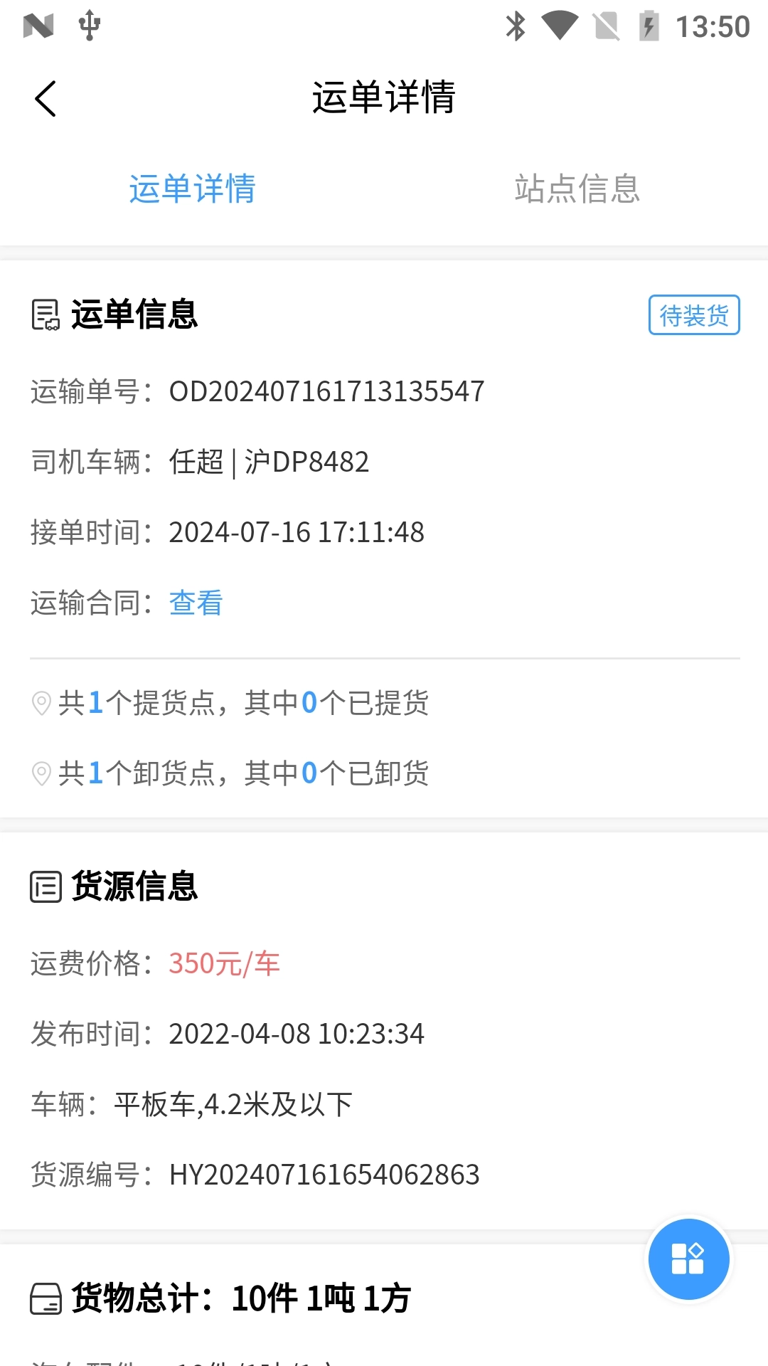 安心吉运司机端