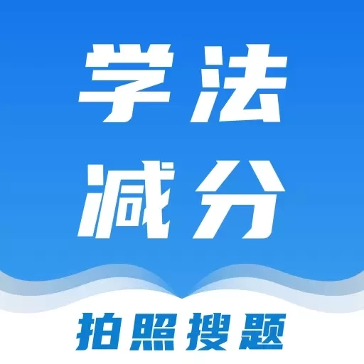 学法减分课堂-搜题全能王