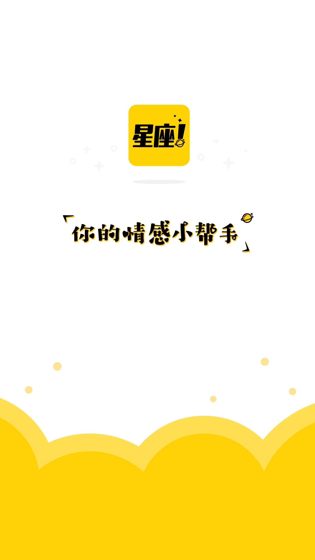 星座说-为你点亮星空