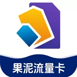 果泥流量卡办理助手