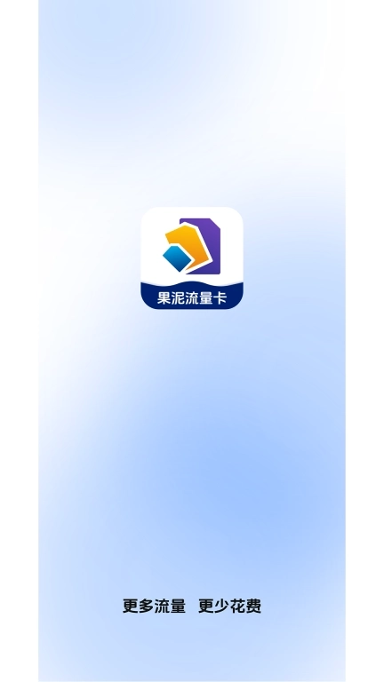果泥流量卡办理助手