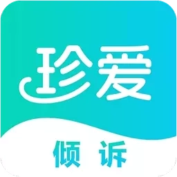 珍爱倾诉-心理咨询情感倾诉平台